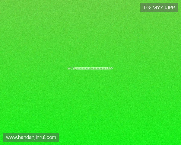 WCBA全明星周末圆满收官 许晨妍力压群芳荣获正赛MVP